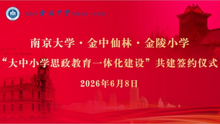 大手拉小手 同心育新人——南京市金陵小学携手南京大学、金陵中学仙林分校中学部举行'大中小学思政教育一体化建设'共建签约暨武黎嵩教授专题讲座