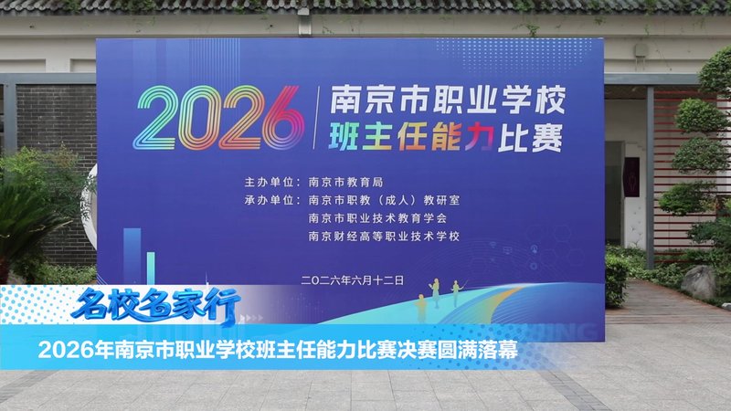 南京财经高等职业技术学校六月活动