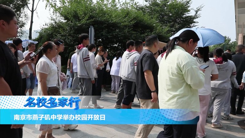 南京市燕子矶中学举办校园开放日