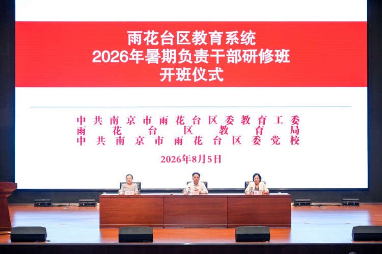 雨花台区举办2026年教育系统负责干部暑期研修班