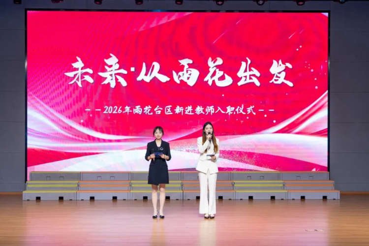 聚焦雨花 | 薪火赓续育新人 砥砺奋进启新篇 —— 雨花教育迎来 2026 年新教师 '生力军'
