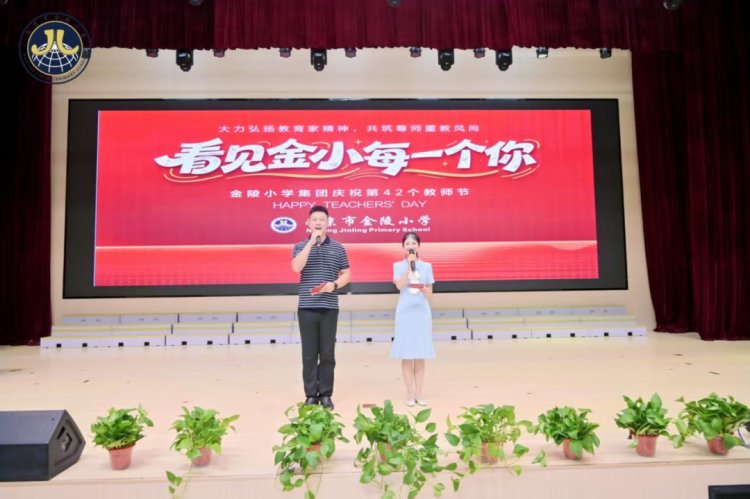 看见金小每一个你——南京市金陵小学集团庆祝第42个教师节主题活动